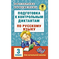 Подготовка к контрольным диктантам по русскому языку. 3 класс. Узорова О.В.