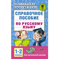 Справочное пособие по русскому языку. 1-2 класс. Нефедова Е.А., Узорова О.В.