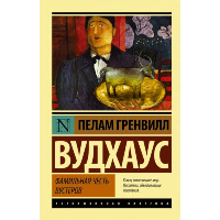 Фамильная честь Вустеров. Вудхаус П.Г.