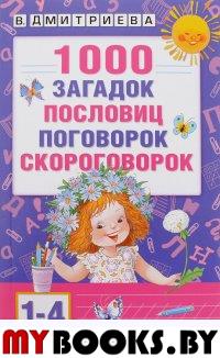 1000 загадок, пословиц, поговорок, скороговорок. Дмитриева В.Г.