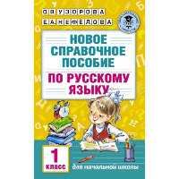 Новое справочное пособие по русскому языку. 1 класс. Узорова О.В.