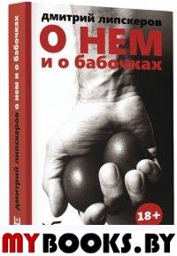 О нем и о бабочках. Липскеров Д.М.