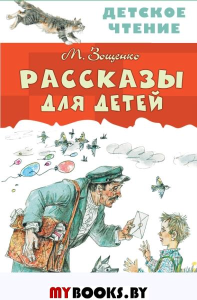 Рассказы для детей. Зощенко М.М.