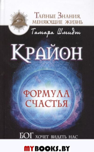 ТайнЗнЖ. Крайон. Формула счастья. Бог хочет видеть нас счастливыми!