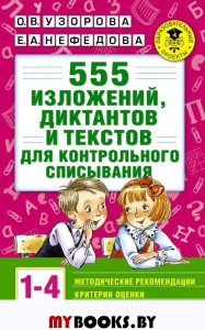 555 изложений, диктантов и текстов для контрольного списывания. 1-4 класс. Нефедова Е.А., Узорова О.В.