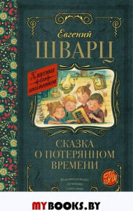 Сказка о потерянном времени. Шварц Е.Л.