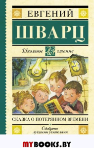 Сказка о потерянном времени. Шварц Е.Л.