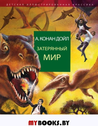 Затерянный мир. Дойл А.К.