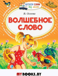 Волшебное слово. Осеева В.А.