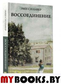 Воссоединение. Сильвер Э.