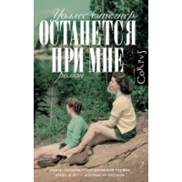 Останется при мне. Стегнер У.