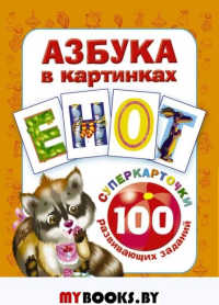 Азбука в картинках. 100 развивающих заданий на карточках. Дмитриева В.Г.