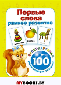 Первые слова. Раннее развитие. 100 развивающих заданий. Дмитриева В.Г.