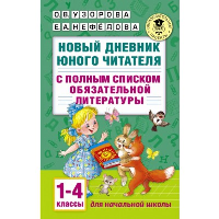 Новый дневник юного читателя: с полным списком полной обязательной литературы для чтения в 1-4-х классах. Узорова О.В., Нефедова Е.А.