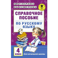 Справочное пособие по русскому языку. 4 класс. Узорова О.В.