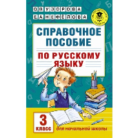 Справочное пособие по русскому языку. 3 класс. Нефедова Е.А., Узорова О.В.