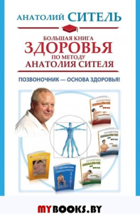 Большая книга здоровья по методу Анатолия Сителя. Позвоночник - основа здоровья!