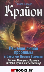 Крайон.Решение любой проблемы в Энергиях Нового Времени