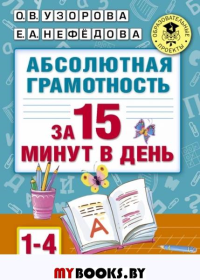 Абсолютная грамотность за 15 минут. 1-4 классы