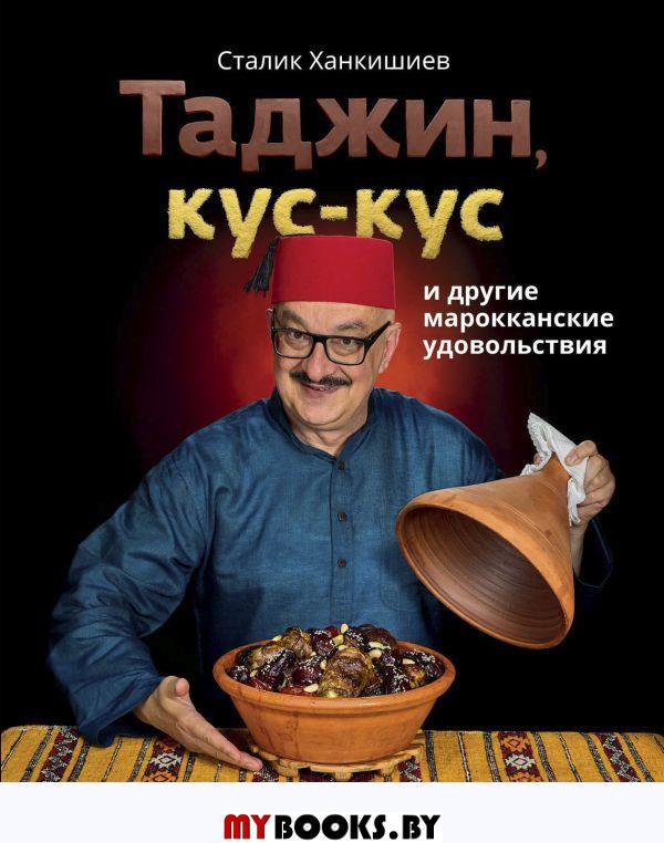 Таджин, кус-кус и другие марокканские удовольствия