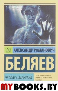 Человек-амфибия. Беляев А.Р.