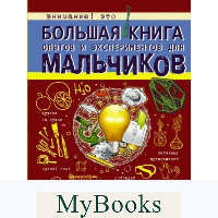 Большая книга опытов и экспериментов для мальчиков. Вайткене Л.Д.