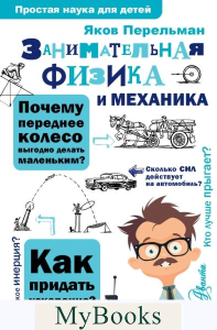 Занимательная физика и механика. Перельман Я.И.