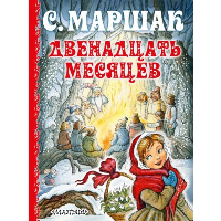 Двенадцать месяцев. Маршак С.Я.