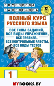 Полный курс русского языка. 1 класс. Узорова О.В.