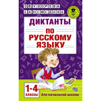 Диктанты по русскому языку 1-4 класс. Узорова О.В.