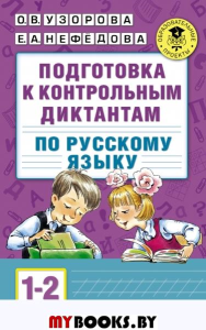 Подготовка к контрольным диктантам по русскому языку. 1-2 классы. Узорова О.В.