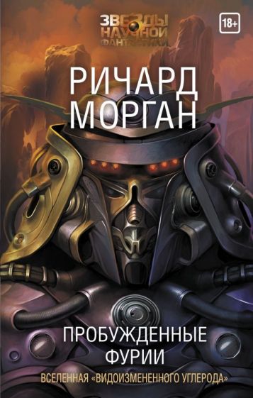 Пробужденные фурии. Морган Р.