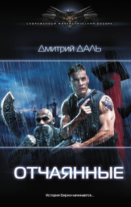 Отчаянные. Даль Д.