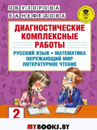 Диагностические комплексные работы. Русский язык. Математика. Окружающий мир. Литературное чтение. 2 класс. Узорова О.В.