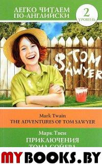 Приключения Тома Сойера=The Adventures of Tom Sawyer. Твен М.
