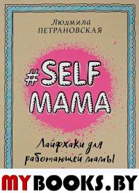 Петрановская Л.В. Selfmama. Лайфхаки для работающей мамы