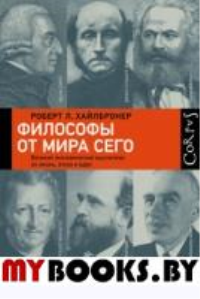 Философы от мира сего. Хайлбронер Р.Л.