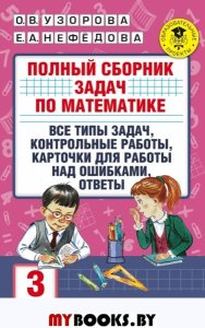 Полный сборник задач по математике. 3 класс. Все типы задач. Контрольные работы. Карточки для работы над ошибками. Ответы. Нефедова Е.А., Узорова О.В.