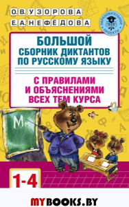 Большой сборник диктантов по русскому языку. 1-4 классы. Узорова О.В.