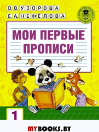 Мои первые прописи. 1класс. Нефедова Е.А., Узорова О.В.