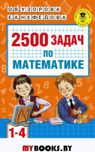 2500 задач по математике. 1-4 классы. Узорова О.В.