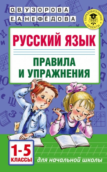 Русский язык.Правила и упражнения. 1-5 класс