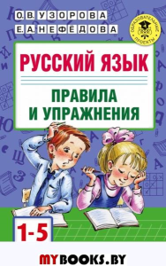 Русский язык.Правила и упражнения 1-5 классы. Узорова О.В.