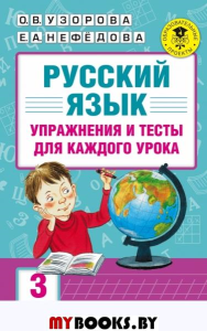 Русский язык. Упражнения и тесты для каждого урока. 3 класс. Узорова О.В.