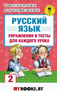 Русский язык. Упражнения и тесты для каждого урока. 2 класс. Узорова О.В.