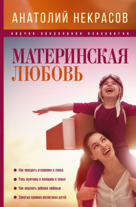 Материнская любовь. Некрасов А.А.