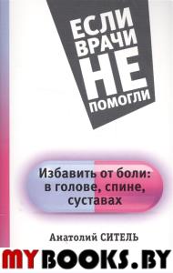 ЕВнП Избавить от боли: в голове, спине, суставах