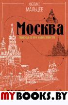 Москва: Кремль и его окрестности. Мальцев Ф.Ф.