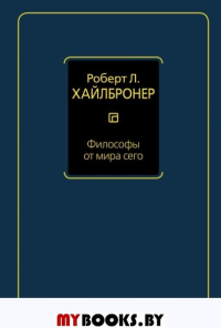 Философы от мира сего. Хайлбронер Р.