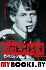 Сергей Есенин. Навсегда остался я поэтом